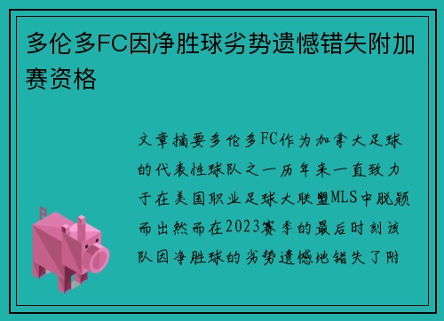 多伦多FC因净胜球劣势遗憾错失附加赛资格