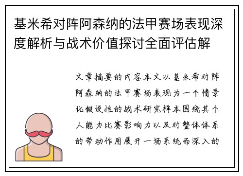 基米希对阵阿森纳的法甲赛场表现深度解析与战术价值探讨全面评估解
