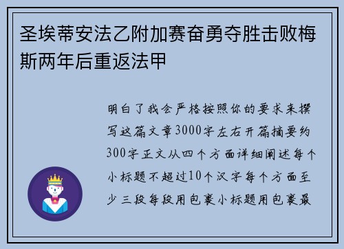 圣埃蒂安法乙附加赛奋勇夺胜击败梅斯两年后重返法甲 圣埃蒂安法乙附加赛奋勇夺胜击败梅斯两年后重返法甲
