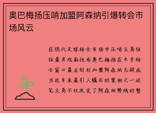 奥巴梅扬压哨加盟阿森纳引爆转会市场风云
