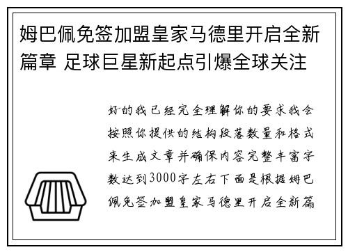 姆巴佩免签加盟皇家马德里开启全新篇章 足球巨星新起点引爆全球关注