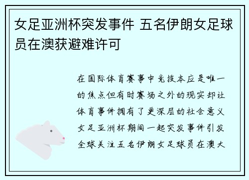 女足亚洲杯突发事件 五名伊朗女足球员在澳获避难许可