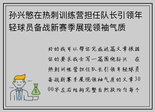 孙兴慜在热刺训练营担任队长引领年轻球员备战新赛季展现领袖气质