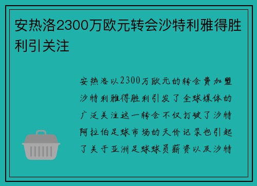 安热洛2300万欧元转会沙特利雅得胜利引关注