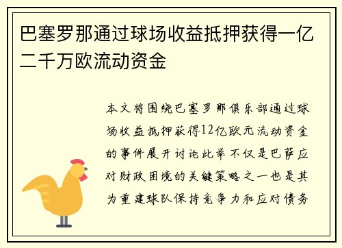 巴塞罗那通过球场收益抵押获得一亿二千万欧流动资金