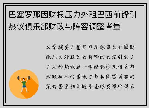巴塞罗那因财报压力外租巴西前锋引热议俱乐部财政与阵容调整考量