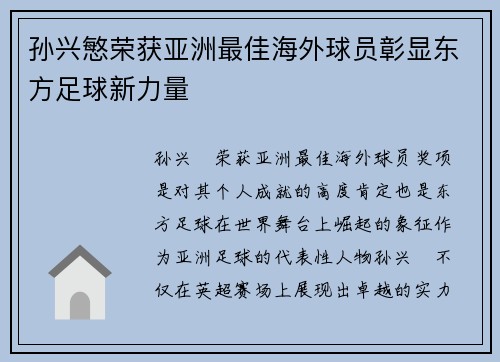 孙兴慜荣获亚洲最佳海外球员彰显东方足球新力量