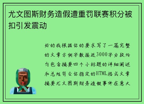 尤文图斯财务造假遭重罚联赛积分被扣引发震动