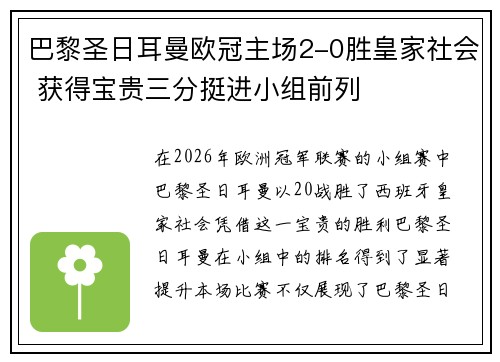 巴黎圣日耳曼欧冠主场2-0胜皇家社会 获得宝贵三分挺进小组前列