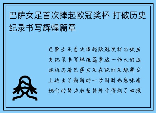 巴萨女足首次捧起欧冠奖杯 打破历史纪录书写辉煌篇章