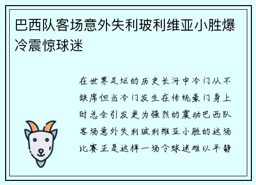 巴西队客场意外失利玻利维亚小胜爆冷震惊球迷