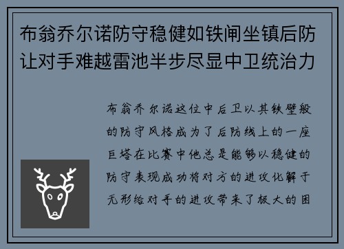 布翁乔尔诺防守稳健如铁闸坐镇后防让对手难越雷池半步尽显中卫统治力