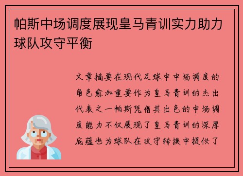 帕斯中场调度展现皇马青训实力助力球队攻守平衡
