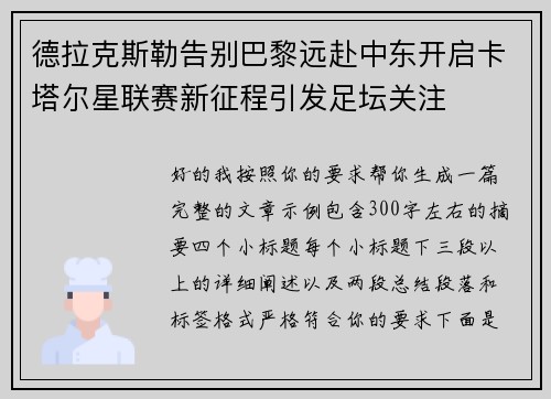 德拉克斯勒告别巴黎远赴中东开启卡塔尔星联赛新征程引发足坛关注