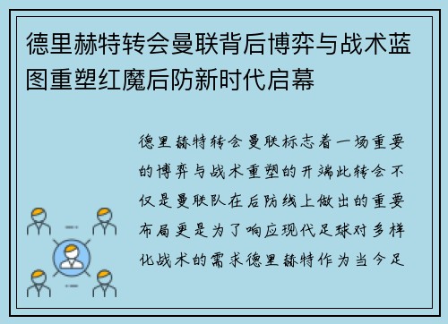 德里赫特转会曼联背后博弈与战术蓝图重塑红魔后防新时代启幕