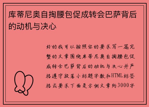 库蒂尼奥自掏腰包促成转会巴萨背后的动机与决心