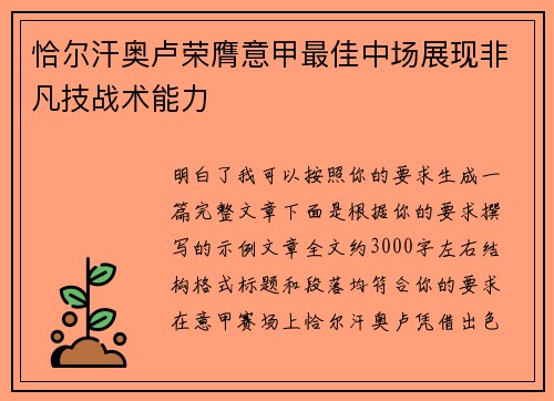 恰尔汗奥卢荣膺意甲最佳中场展现非凡技战术能力