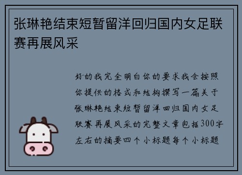 张琳艳结束短暂留洋回归国内女足联赛再展风采