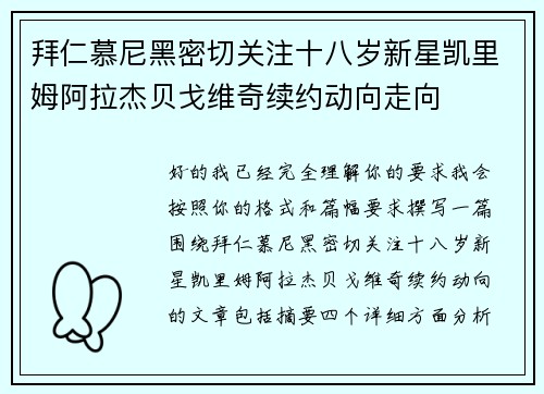 拜仁慕尼黑密切关注十八岁新星凯里姆阿拉杰贝戈维奇续约动向走向