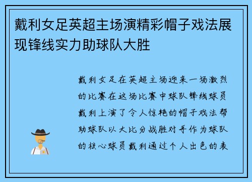 戴利女足英超主场演精彩帽子戏法展现锋线实力助球队大胜
