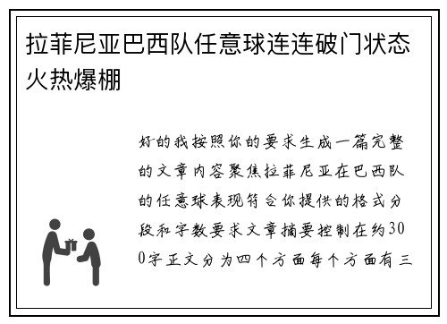 拉菲尼亚巴西队任意球连连破门状态火热爆棚