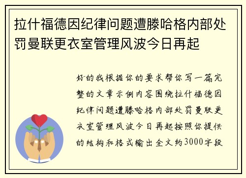 拉什福德因纪律问题遭滕哈格内部处罚曼联更衣室管理风波今日再起