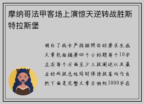 摩纳哥法甲客场上演惊天逆转战胜斯特拉斯堡