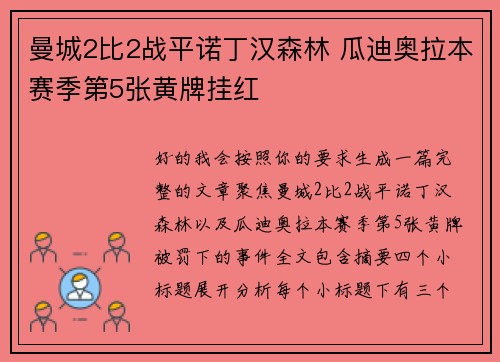 曼城2比2战平诺丁汉森林 瓜迪奥拉本赛季第5张黄牌挂红 曼城2比2战平诺丁汉森林 瓜迪奥拉本赛季第5张黄牌挂红