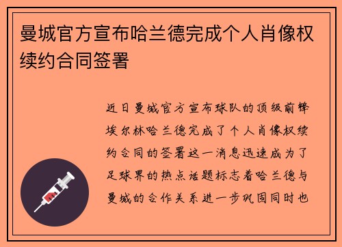 曼城官方宣布哈兰德完成个人肖像权续约合同签署