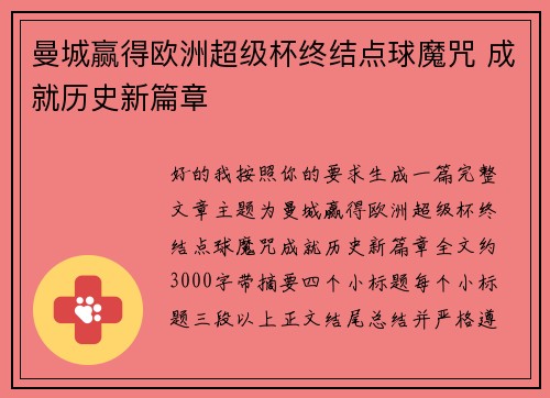 曼城赢得欧洲超级杯终结点球魔咒 成就历史新篇章