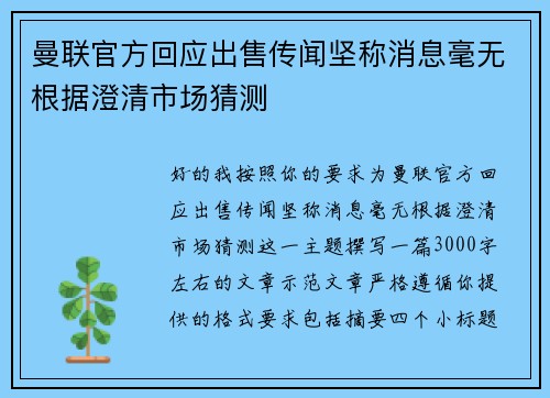 曼联官方回应出售传闻坚称消息毫无根据澄清市场猜测