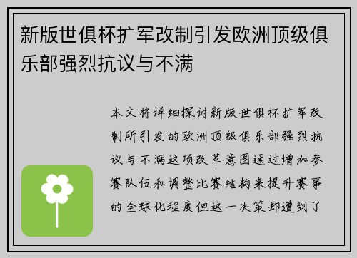新版世俱杯扩军改制引发欧洲顶级俱乐部强烈抗议与不满 新版世俱杯扩军改制引发欧洲顶级俱乐部强烈抗议与不满