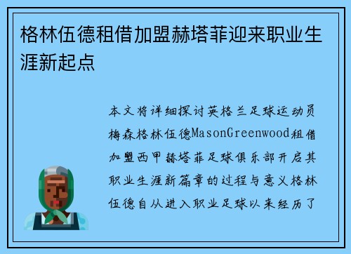 格林伍德租借加盟赫塔菲迎来职业生涯新起点