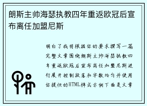 朗斯主帅海瑟执教四年重返欧冠后宣布离任加盟尼斯