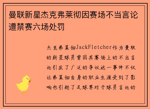 曼联新星杰克弗莱彻因赛场不当言论遭禁赛六场处罚
