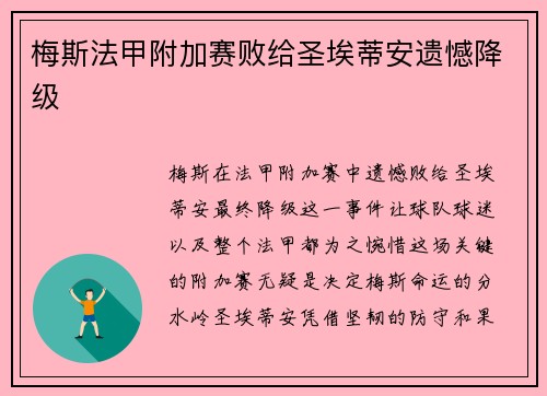 梅斯法甲附加赛败给圣埃蒂安遗憾降级