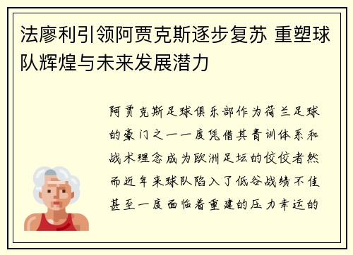 法廖利引领阿贾克斯逐步复苏 重塑球队辉煌与未来发展潜力
