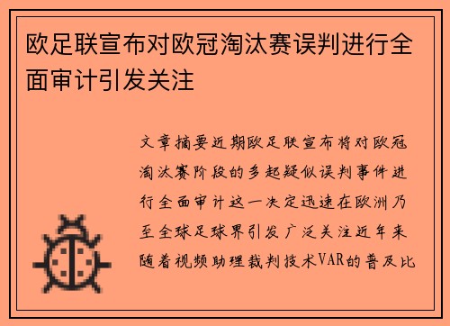 欧足联宣布对欧冠淘汰赛误判进行全面审计引发关注