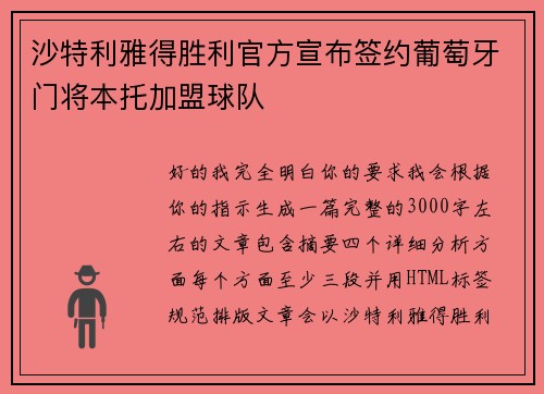 沙特利雅得胜利官方宣布签约葡萄牙门将本托加盟球队