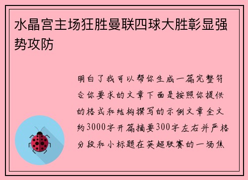 水晶宫主场狂胜曼联四球大胜彰显强势攻防