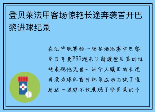 登贝莱法甲客场惊艳长途奔袭首开巴黎进球纪录