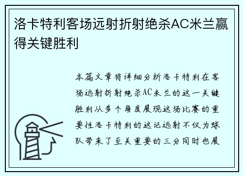 洛卡特利客场远射折射绝杀AC米兰赢得关键胜利