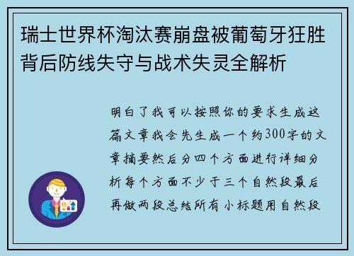 瑞士世界杯淘汰赛崩盘被葡萄牙狂胜背后防线失守与战术失灵全解析