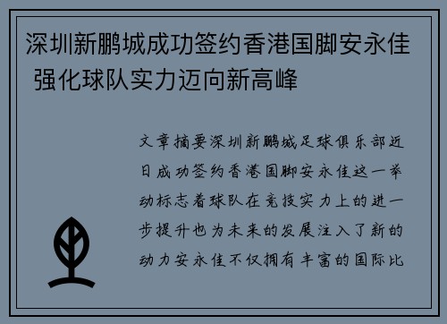 深圳新鹏城成功签约香港国脚安永佳 强化球队实力迈向新高峰