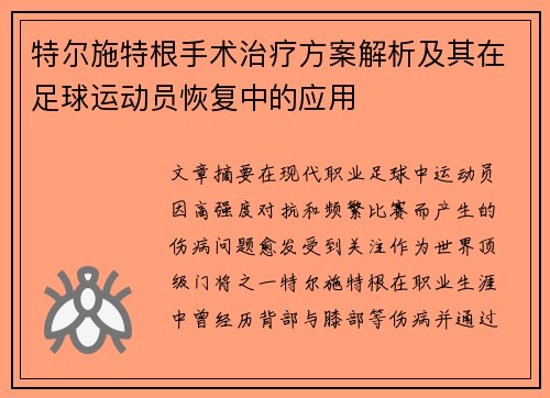 特尔施特根手术治疗方案解析及其在足球运动员恢复中的应用