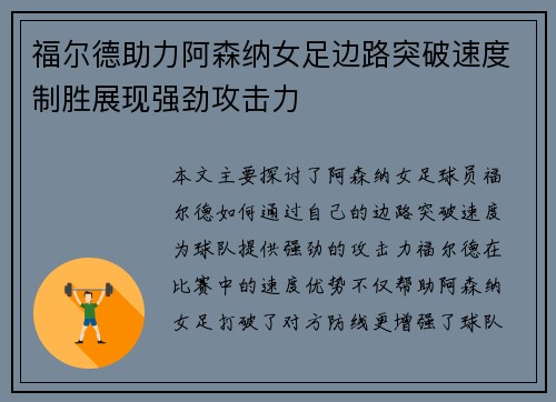 福尔德助力阿森纳女足边路突破速度制胜展现强劲攻击力
