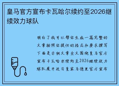 皇马官方宣布卡瓦哈尔续约至2026继续效力球队 皇马官方宣布卡瓦哈尔续约至2026继续效力球队