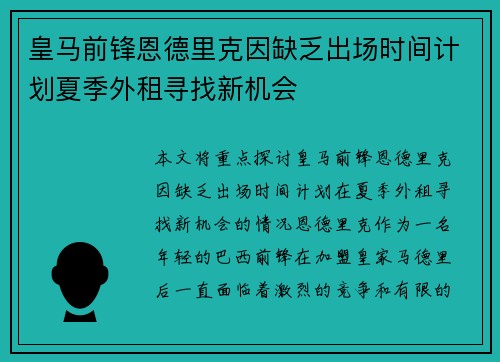 皇马前锋恩德里克因缺乏出场时间计划夏季外租寻找新机会 皇马前锋恩德里克因缺乏出场时间计划夏季外租寻找新机会