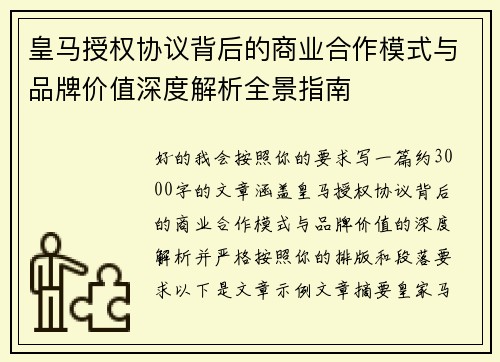 皇马授权协议背后的商业合作模式与品牌价值深度解析全景指南