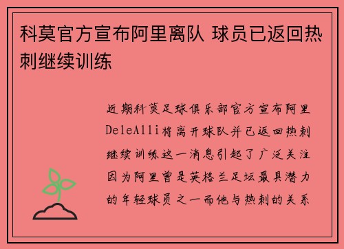 科莫官方宣布阿里离队 球员已返回热刺继续训练
